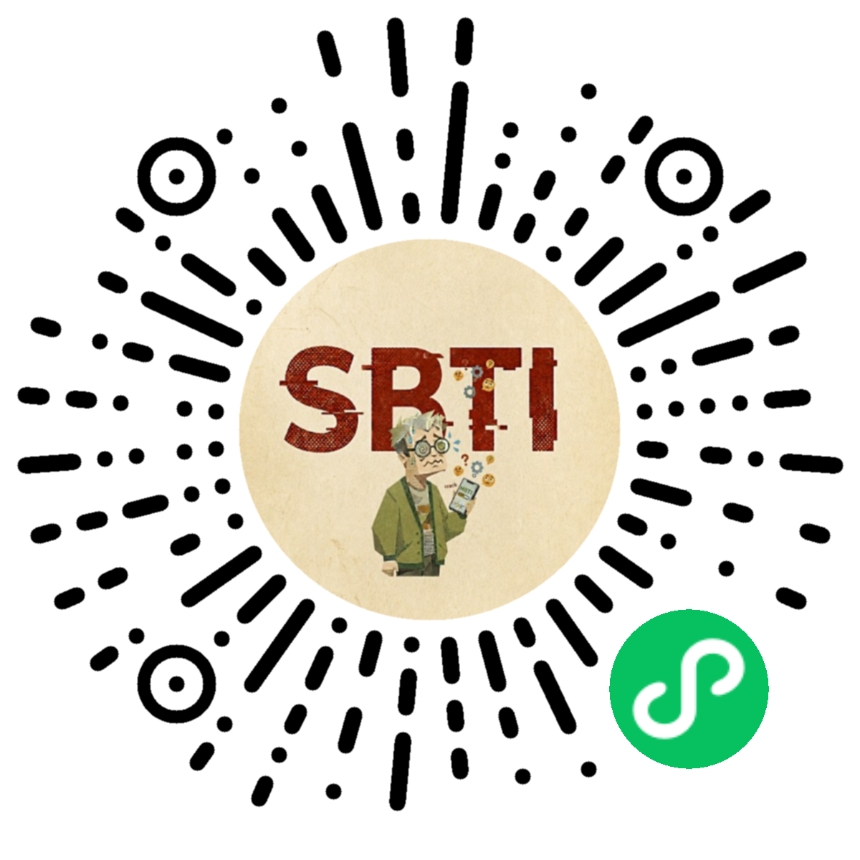 SBTI人格测试小程序码